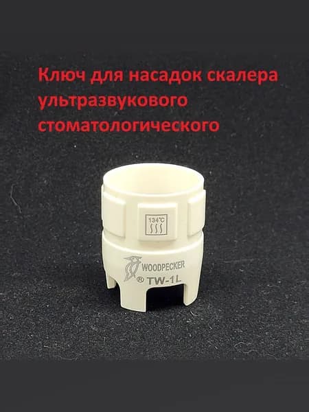 Ключ для насадок скалера UDS TW-1L