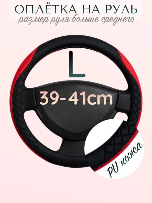 Оплетка на руль 39-41 см размер L, кожа 93