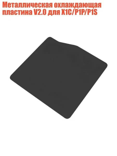 Металлическая охлаждающая пластина V2.0 для X1C/P1P/P1S