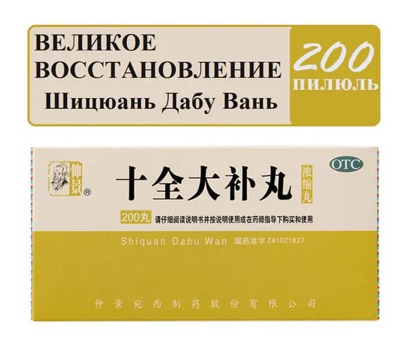 Пилюли Ши Цюань Да Бу Вань, 200 штук, для восстановления и иммунитета