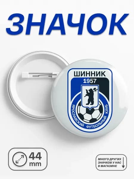 Значок ФК Шинник, 44мм