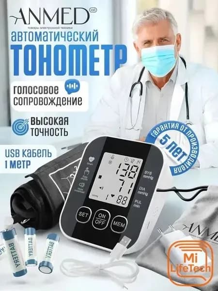 Тонометр автоматический Anmed для измерения давления