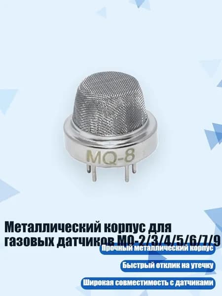 Металлический корпус для газовых датчиков MQ-2/3/4/5/6/7/9, - MQ8