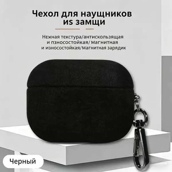 Итальянский кожаный чехол из алькантары для мягкой обложки Apple AirPods Pro 3