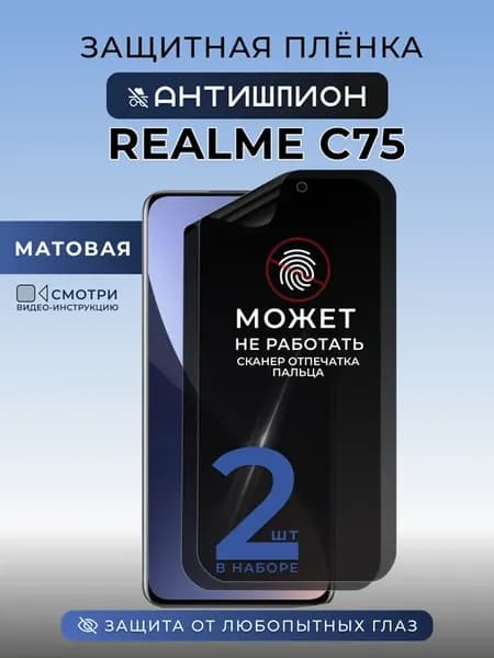 Антишпион пленка Realme C75 Защита на стекло телефона, 2 шт