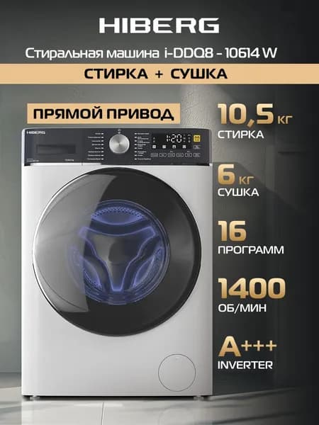 Стиральная машина с сушкой HIBERG i-DDQ8 - 10614 W, Inverter, Прямой привод DD