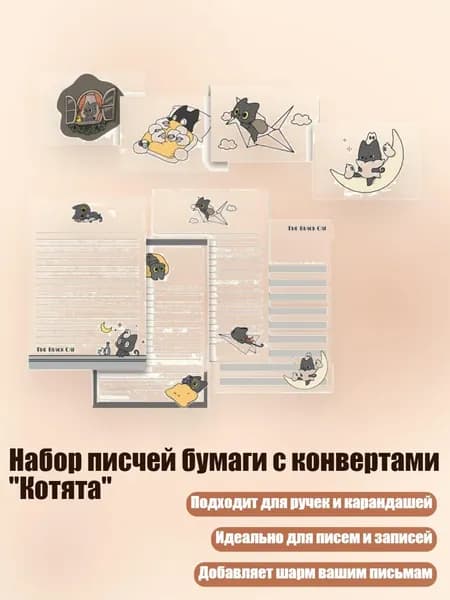 Набор писчей бумаги с конвертами "Котята"