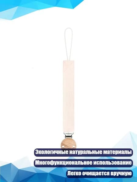 Антипотеря цепочка для пустышки с подвесным шнуром и прорезывателем, D11