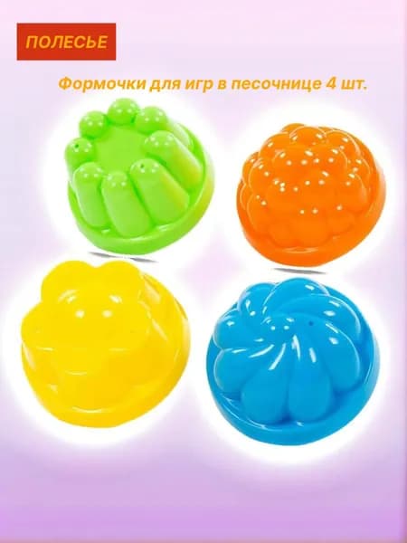 Формочки для игр в песочнице 4 шт. Полесье 0781 набор для песочницы