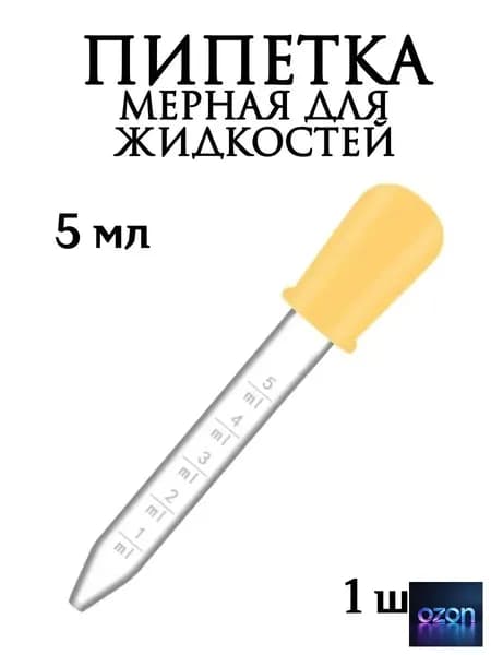 Пипетка мерная для жидкостей/Пипетка пластиковая 5 мл для творчества