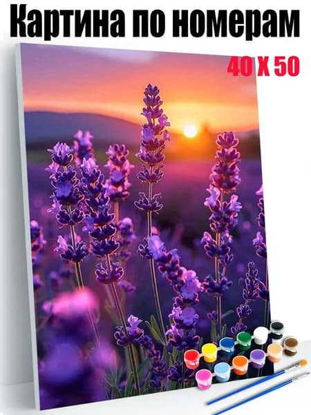 Картина по номерам 40x50 см на холсте, DIY своими руками , Лаванда и закат,для начинающих подарок для дома