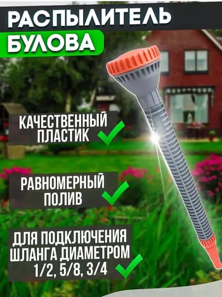 Насадка для полива, под шланги 1/2" (12 мм), 3/4" (19 мм), пластик