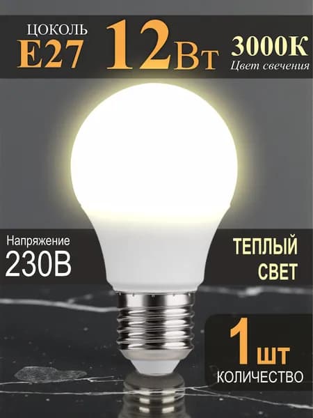 Лампочка Е27 12Вт теплый свет - 1шт