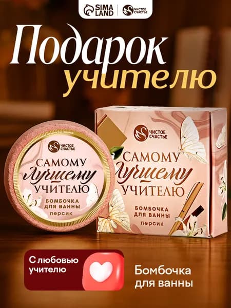 Подарок учителю на выпускной, бомбочка для ванны 100 г
