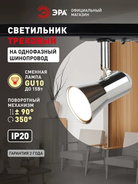 Трековый светильник однофазный ЭРА TR37-GU10 CH под лампу MR16 / Спот потолочный, настенный, поворотный для шинопровода, хром