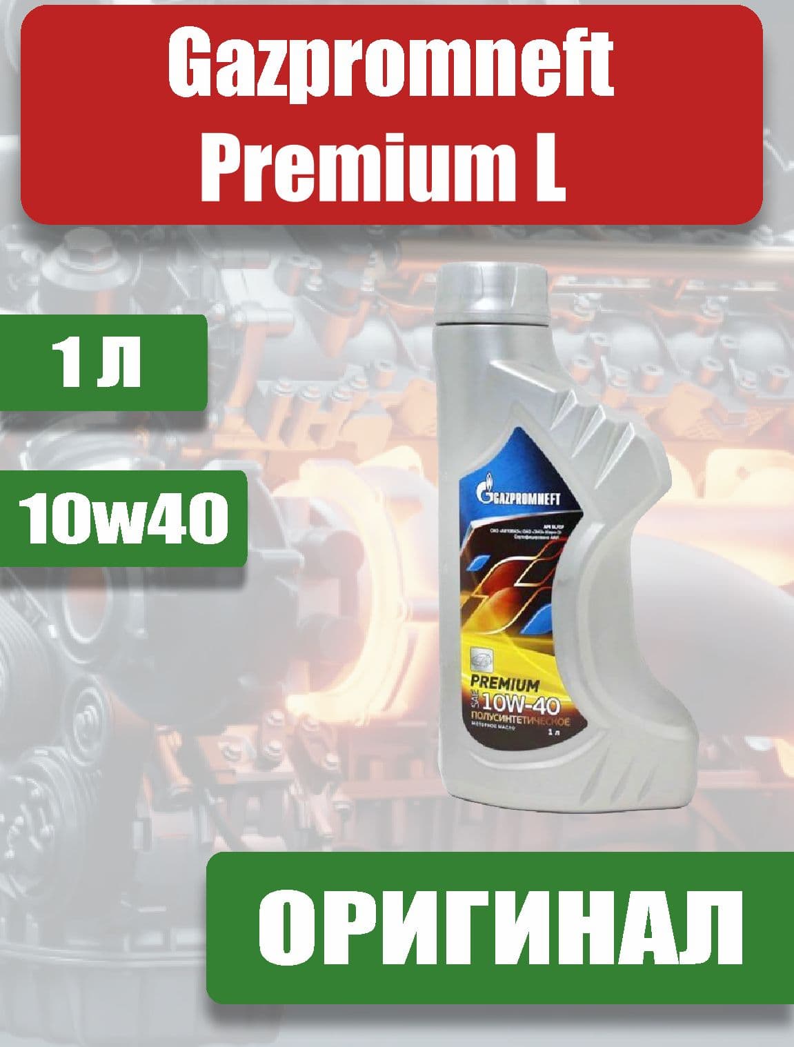 Gazpromneft Premium L 10W-40 Масло моторное, Полусинтетическое, 1 л