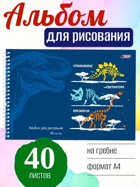 Альбом для рисования ASMAR Динозавры А4, 40 листов, на пружине