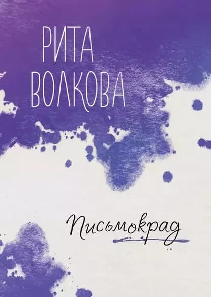 Письмокрад | Волкова Рита | Электронная книга