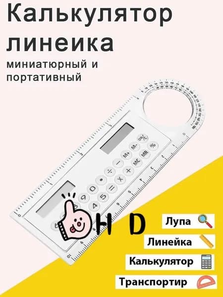 Линейка калькулятор
