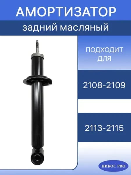 Амортизатор задней подвески масляный ваз 2108