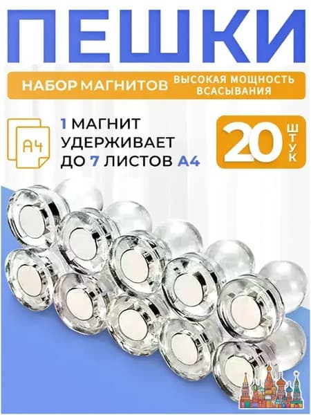 Магниты на холодильник канцелярские, Магнитные держатели прозрачные для доски Пешка, 20 штук
