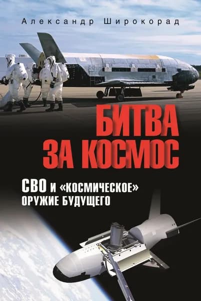 Битва за космос. СВО и космическое оружие будущего | Широкорад Александр Борисович | Электронная книга