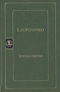 Война пером | Короленко Владимир Галактионович