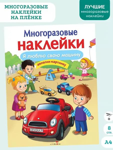 Многоразовые наклейки. Я люблю свою машину