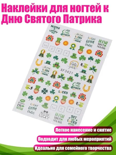 Наклейки для ногтей к Дню Святого Патрика, - 9стиль