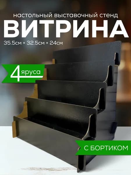 Витрина настольная полка лесенка торговая стойка
