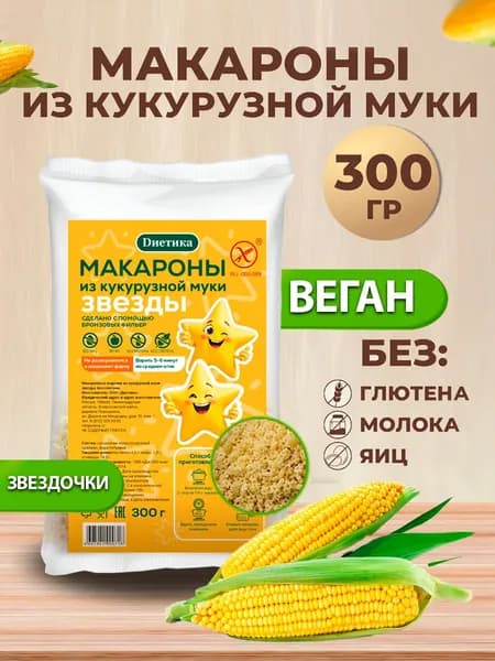 Макароны кукурузные детские звезды Диетика без глютена, продукты диетические, правильное и здоровое питание 300 гр