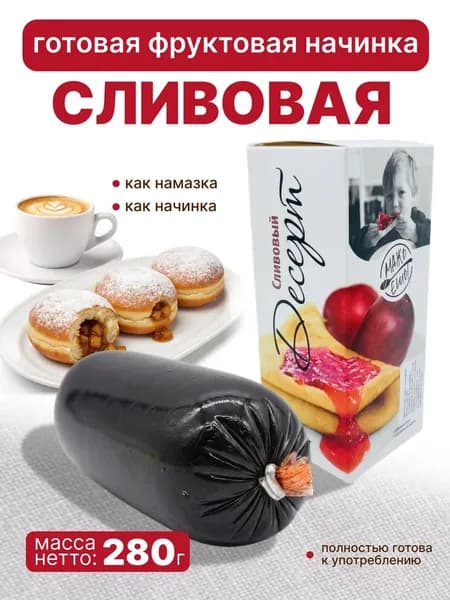 Начинка фруктовая сливовый десерт 280 гр