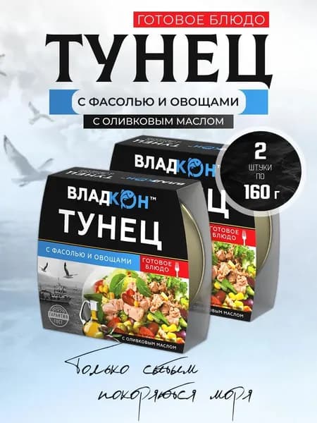 Владкон - Тунец желтоперый с фасолью и овощами в масле (филе-кусочки), 160 г - 2 шт
