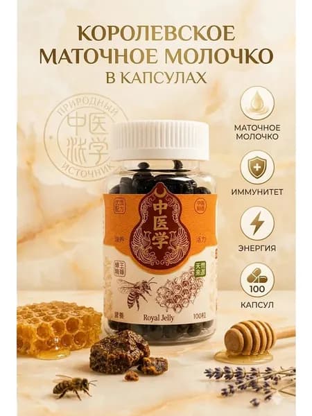Маточное молочко для иммунитета и омоложения 100 капсул