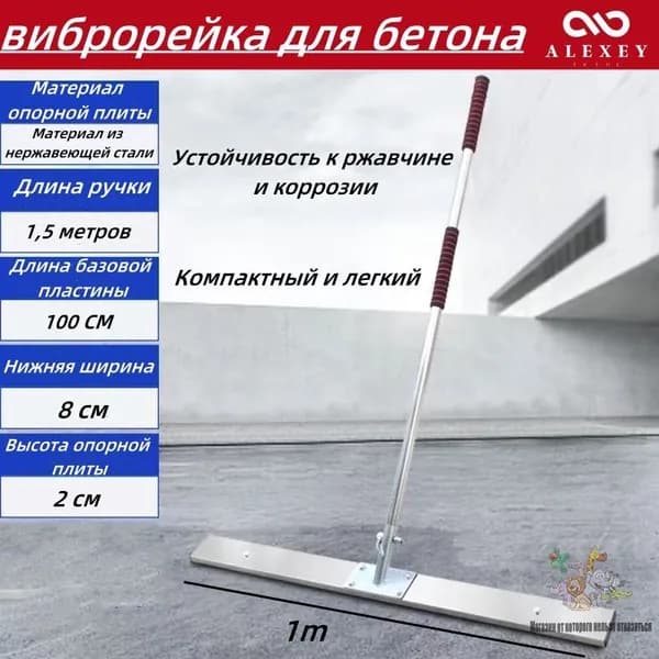 виброрейка для бетона, Опорная плита из нержавеющей стали, ширина 8 см, длина 1 м