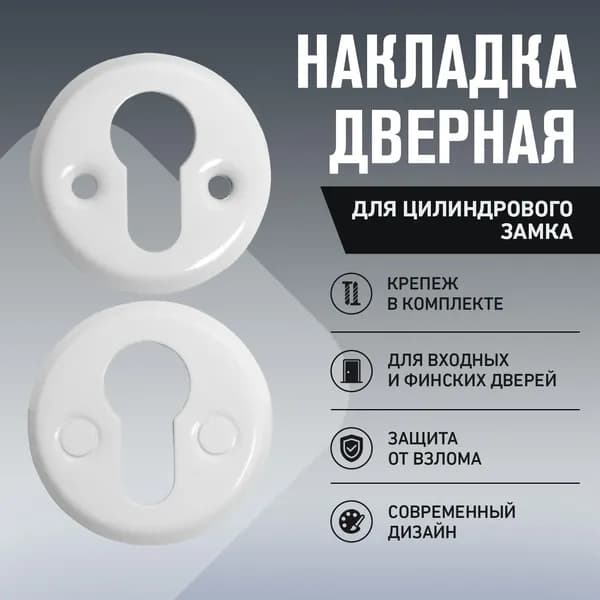 Накладка на замок двери межкомнатной (цвет белый) АЛЛЮР 016PZ-50 CP