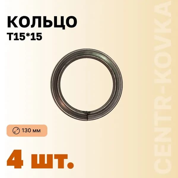 Кольцо Т-15 Сталь130мм 4шт.