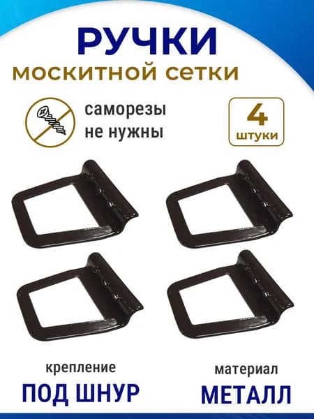 Лот 4 шт: Ручка для москитной сетки под шнур, металл, коричневая