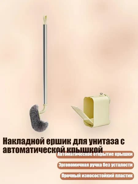 Накладной ершик для унитаза с автоматической крышкой, кремовый цвет