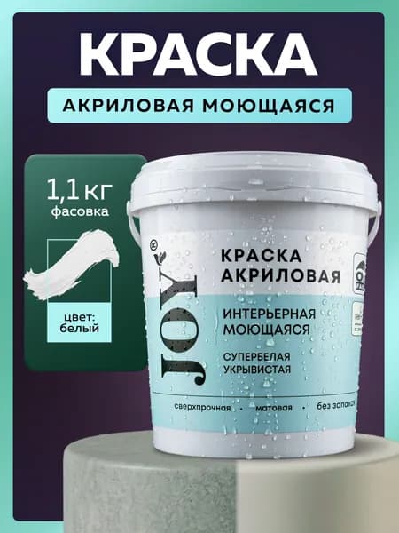 Краска для стен эмаль акриловая JOY СУПЕР МОЮЩАЯСЯ для стен и потолков, влагостойкая, 1.1 кг.