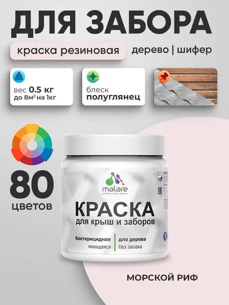 Резиновая краска Malare для деревянного забора/ по дереву для наружных и внутренних работ/ быстросохнущая моющаяся без запаха полуглянцевая, морской риф, 0.5 кг.