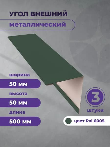 Угол наружный металлический (внешний) 50х50 Зеленый Ral 6005 500мм. 3 шт уп.