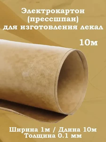 Электрокартон для лекал выкроек 0,1 мм — картон для шитья