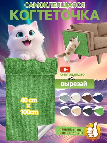 Когтеточка на диван когтеточка самоклеющаяся на стену и пол 40 100 см