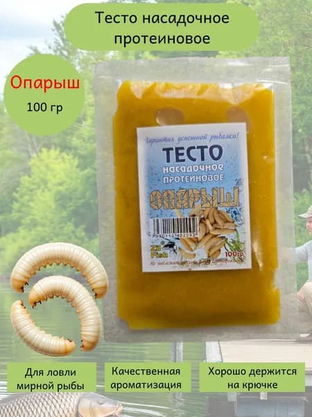 Тесто для рыбалки насадочное протеиновое Zil Fish 100гр, опарыш