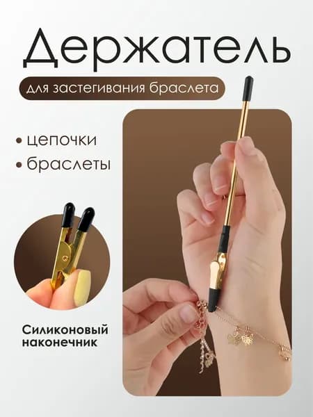 Инструмент для застегивания браслета, цепочки