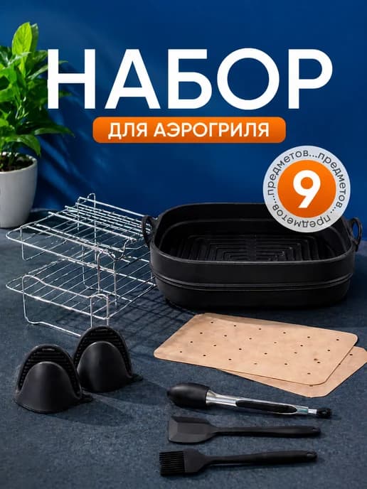 Набор аксессуаров для аэрогриля духовки и аэрофритюрниц