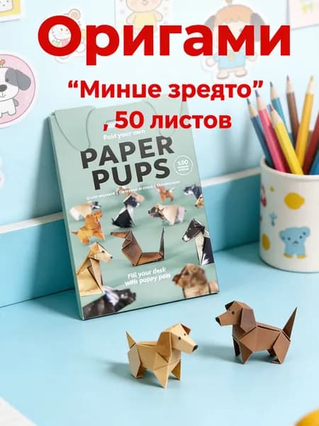 Оригами "Милые зверята" , 50 листов