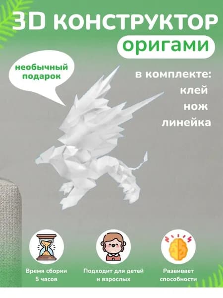 Конструктор бумажный, 3D набор для творчества, моделирования полигональной фигуры из картона, развивающий, подарочный / инструменты для сборки в комплекте