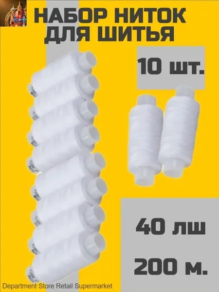 Нитки для шитья набор, 10 катушек по 200 метров